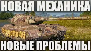 Progetto M35 mod 46. НОВАЯ МЕХАНИКА — НОВЫЕ ПРОБЛЕМЫ. ПЕРВЫЙ ИТАЛЬЯНСКИЙ ПРЕМТАНК В WOT