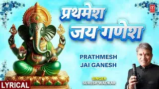 प्रथमेश जय गणेश Prathmesh Jai Ganesh | 🙏Ganesh Bhajan with Lyrics🙏 | SURESH WADKAR | Full HD Video