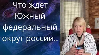 👀❌  Что ждет🎴 Южный федеральный округ россии ❗❓❓      Елена Бюн