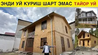 ЭНДИ УЙ КУРИШ ШАРТ ЭМАС СЕНДВИЧ ПАНЕЛДАН ТАЙЙОР УЙЛАР