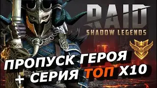 RAID: НОВЫЙ ПРОПУСК ГЕРОЯ 😲😲😲 СЕРИЯ Х10 НА ТОП ЛЕГЕНД (НОВОСТИ)  🔥🔥🔥