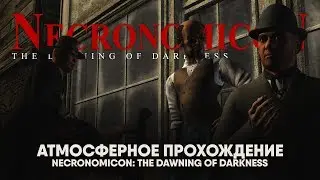 Necronomicon: The Dawning of Darkness #5: Мрачная библиотека (Атмосферное прохождение).