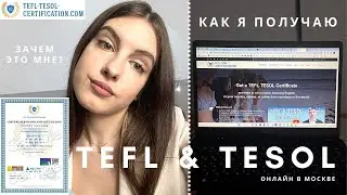 Получаю сертификат TEFL TESOL | Как, зачем, где? | Мой опыт