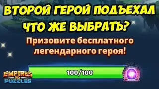 ПРИЗЫВ СУДЬБЫ Х2! ВЫБИРАЕМ ГЕРОЯ ЗА 100! // Empires Puzzles // Империя Пазлов