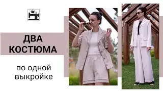 Сшила два костюма по одной выкройке. Брючный костюм в пижамном стиле.