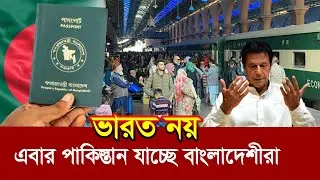 ভারত নয় !! ফ্রি ভিসায় পাকিস্তান যাচ্ছে বাংলাদেশীরা !! কি ভাবে? খরচ কত? Pakistan visa for Bangladesh