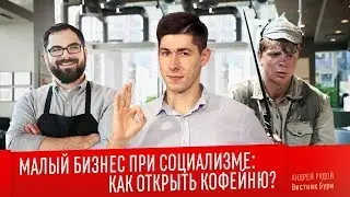 МАЛЫЙ БИЗНЕС ПРИ СОЦИАЛИЗМЕ: как открыть кофейню?