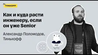 Как и куда расти инженеру, если он уже Senior — Александр Поломодов, Тинькофф