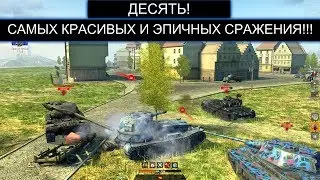 ТОП 10 СРАЖЕНИЙ КОТОРЫЕ ВОЙДУТ В ИСТОРИЮ WOT BLITZ