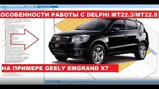 Geеly Emgrand X7/EC7 Delphi MT22.3/22.5 Особенности редактирования. Вариант "кривого" тюнинга.