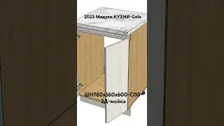 2023 Модули КУХНИ-Gola. ШН780х560х600-СП8-2Д-мойка.