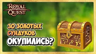 🎬 Royal Quest 🗝 Открываем Золотые Сундуки