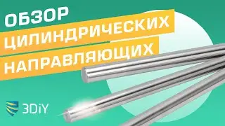 Направляющие (цилиндрические) валы для ЧПУ и 3D-принтеров. Есть ли разница между валами?
