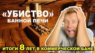 ПЕЧЬ НА ВЕК! Печь для СЕМЕЙНОЙ или КОММЕРЧЕСКОЙ бани. РусПар и ДоброВоз