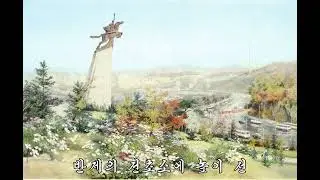 평양의 노래 - Song of Pyongyang (DPRK Song)