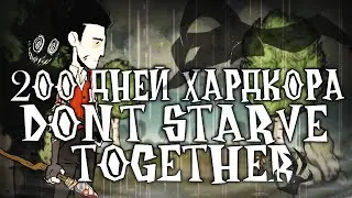 200 Дней Хардкора в Dont Starve Together