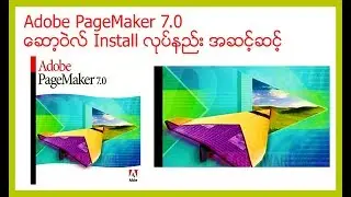 Adobe PageMaker 7.0 ဆော့ဝဲလ် Install လုပ်နည်းအဆင့်ဆင့်