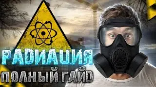 🧪🧪 Радиация. Полный гайд.