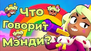 Перевод Фраз Мэнди на Русский Язык