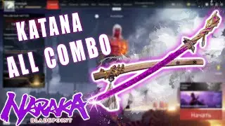 NARAKA BLADEPOINT katana all combo Катана все комбо ( naraka bladepoint guide )