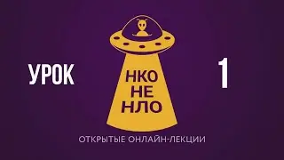 Урок 1 Что такое НКО?