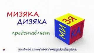 Конструктор мизяка дизяка