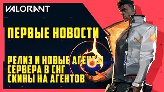 VALORANT - НОВАЯ ИГРА, РЕЛИЗ, СЕРВЕРА В СНГ, СКИНЫ НА АГЕНТОВ, НОВОЕ ОРУЖИЕ / ОБНОВЛЕНИЕ ВАЛОРАНТ