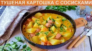 КАК ПРИГОТОВИТЬ ТУШЕНУЮ КАРТОШКУ С СОСИСКАМИ? Вкусная и простая картошка с сосисками на сковороде