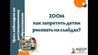 Zoom: дети рисуют на слайдах. Выясняем - кто, отключаем