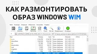 Как размонтировать образ WIM который завис в системе Windows после ошибки