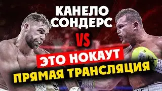 «ЭТО НОКАУТ» БОЙ Канело vs. Сондерс | Прямая Трансляция. Где Смотреть Бой?