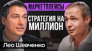 Единственная прибыльная стратегия на маркетплейсах | Лео Шевченко