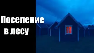 Страшные истории. Поселение в лесу.