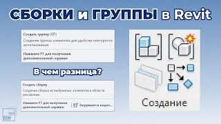 Revit СБОРКИ и ГРУППЫ: в чем разница?