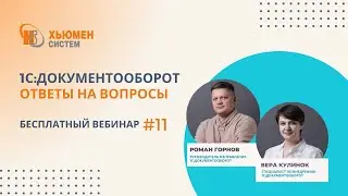 Запись вебинара #11 | 1С:Документооборот 8 - ответы на вопросы | 18.01.2024