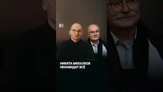 Что еще ненавидит Михалков? 