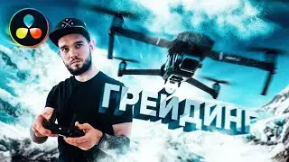 ЦВЕТОКОРРЕКЦИЯ ВИДЕО С ДРОНА | MAVIC 2 PRO | MAVIC AIR