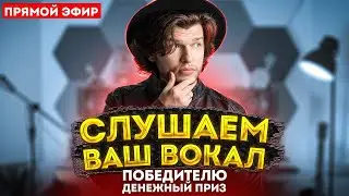 СЛУШАЕМ и ОЦЕНИВАЕМ ваш ВОКАЛ!