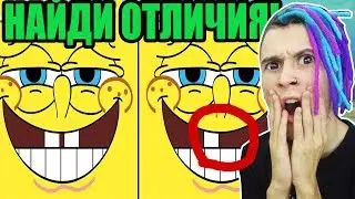 ТЫ НЕ СМОЖЕШЬ НАЙТИ ОТЛИЧИЯ ГУБКА БОБ ЗА 30 СЕКУНД!!! (НЕВОЗМОЖНЫЙ ТЕСТ ГЕНИЯ)