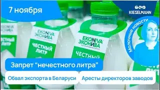 Новости за 5 минут: запрет “нечестного литра”, обвал экспорта в Беларуси и аресты на молзаводах