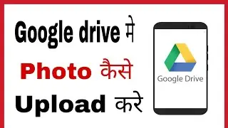 Google drive me photo kaise upload kare/daale | How to upload photos on google drive in hindi