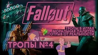 Fallout / Тропы в играх и моральная палитра / Тропы №4