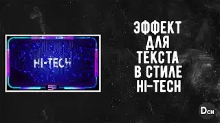 Как сделать современный текст в After Effects в стиле Hi-tech