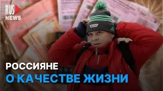 ⭕️ Изменился ли уровень жизни в России? | Опрос RusNews