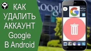 ❌Как удалить аккаунт Google в Android ?