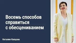 Восемь способов справиться с обесцениванием | Наталия Капцова