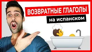 🔴 Возвратные глаголы на испанском! [Как проходит МОЙ ОБЫЧНЫЙ ДЕНЬ]