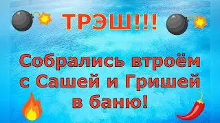 Деревенский дневник очень многодетной мамы \ ТРЭШ! Собрались втроём с Сашей и Гришей в баню! Обзор