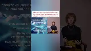 Работа со световыми потоками в домашних условиях. Фрагмент вебинара «Исцеление через пробуждение»