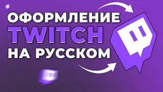 Как оформить Twitch канал на русском языке | Оформление для стрима на русском языке